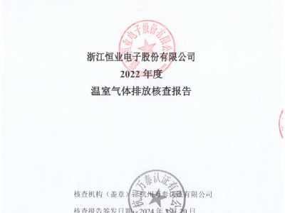 恒業(yè)電子《2022年度溫室氣體排放核查報告》